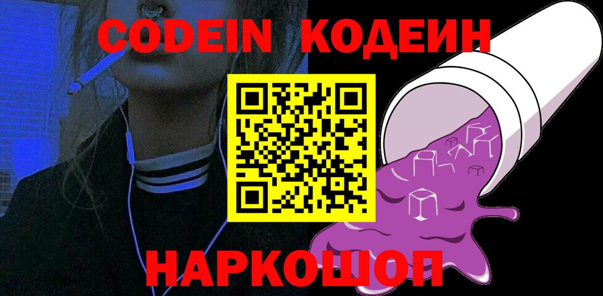 Славянск-на-Кубани  Codein Purple Drank  Вход с VPN 